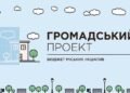 Сквирська громада приймає проєкти «Громадського бюджету»: на 2027 рік передбачили 3,77 млн грн