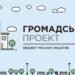 Сквирська громада приймає проєкти «Громадського бюджету»: на 2027 рік передбачили 3,77 млн грн