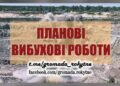 У Рокитнянській громаді 16 жовтня пройдуть вибухові роботи