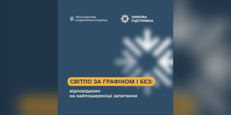 Чому виникають відключення світла та як діють графіки обмежень