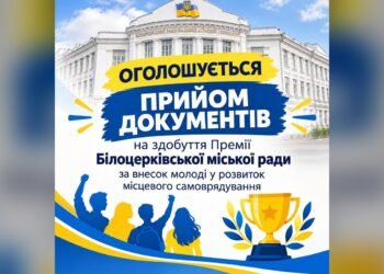 У Білій Церкві оголосили прийом документів на молодіжну премію