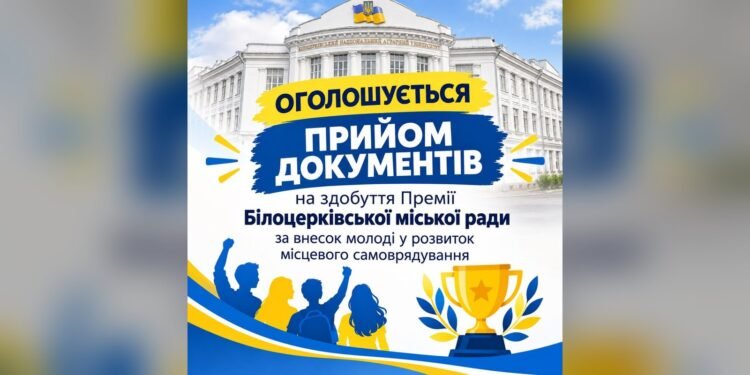 У Білій Церкві оголосили прийом документів на молодіжну премію