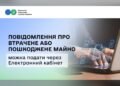 Повідомити про пошкоджене війною майно бізнес може через Електронний кабінет