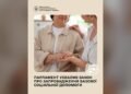 Парламент ухвалив закон про базову соціальну допомогу