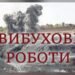 У Рокитнянській громаді 22 жовтня лунатимуть вибухи через кар'єрні роботи
