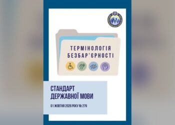 В Україні затвердили стандарт мови «Термінологія безбар’єрності»