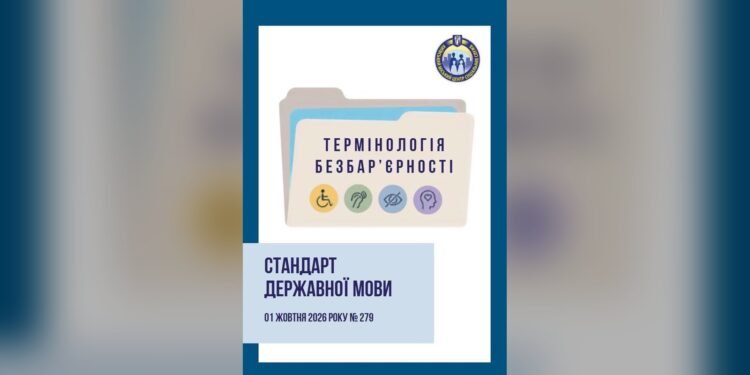 В Україні затвердили стандарт мови «Термінологія безбар’єрності»