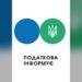 Податкова Київщини пояснила порядок повернення переплачених коштів