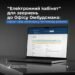 Офіс Омбудсмана запустив електронний кабінет для звернень
