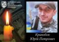 4 жовтня — четверта річниця загибелі Захисника Юрія Кривобока