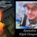 4 жовтня — четверта річниця загибелі Захисника Юрія Кривобока