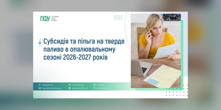 Субсидії та пільги на тверде паливо у сезоні 2026-2027 років: як отримати