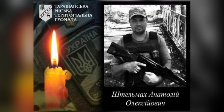 У Таращанській громаді вшановують пам'ять захисника Анатолія Штельмаха