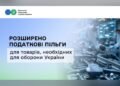 В Україні розширили податкові пільги для товарів оборонного призначення