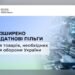 В Україні розширили податкові пільги для товарів оборонного призначення