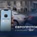 Європротокол під час ДТП можна оформити в застосунку Дія
