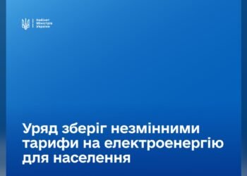 Уряд зберіг пільгові тарифи на електроенергію на опалювальний сезон