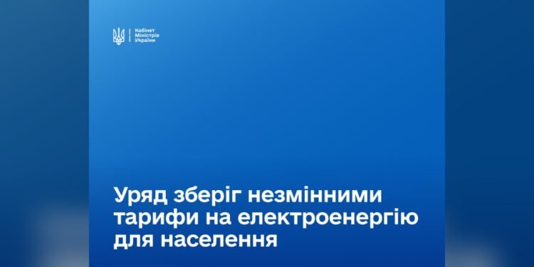 Уряд зберіг пільгові тарифи на електроенергію на опалювальний сезон