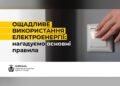 Мешканців Київщини закликають ощадливо споживати електроенергію