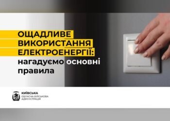 Мешканців Київщини закликають ощадливо споживати електроенергію