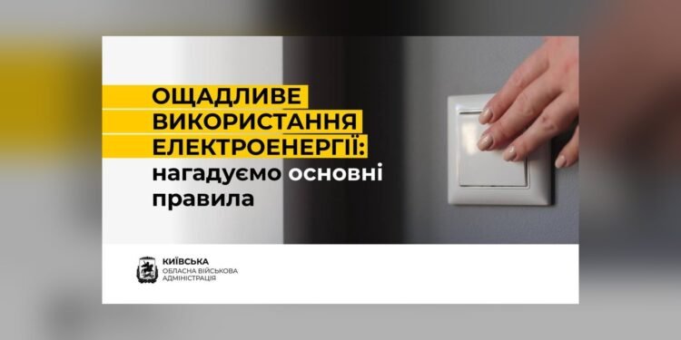 Мешканців Київщини закликають ощадливо споживати електроенергію