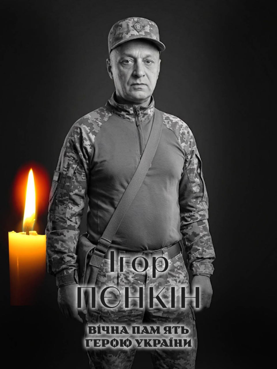 У Білоцерківській громаді помер військовий Ігор Пєнкін