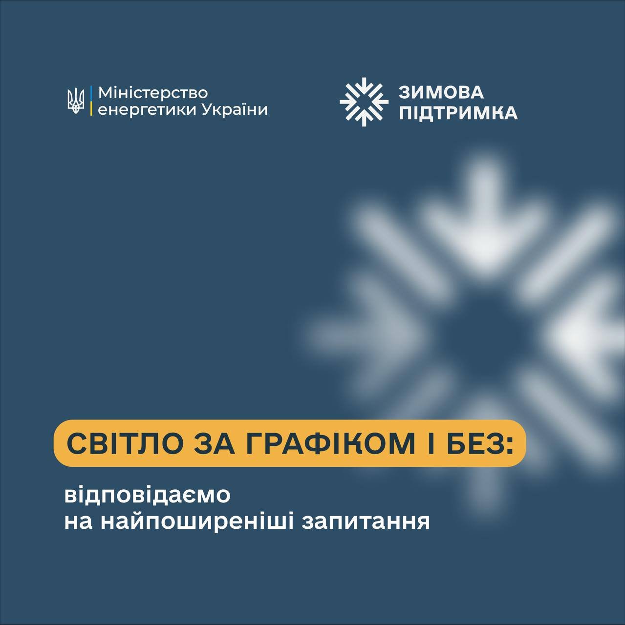 Чому виникають відключення світла та як діють графіки обмежень