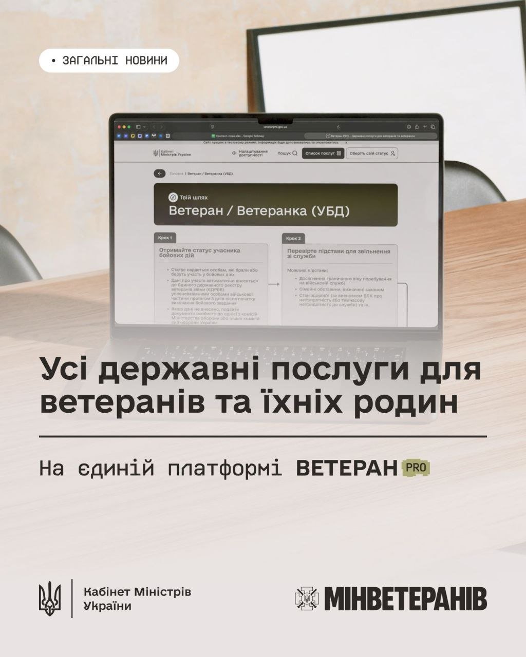 Для ветеранів та їхніх родин запрацювала платформа Ветеран PRO