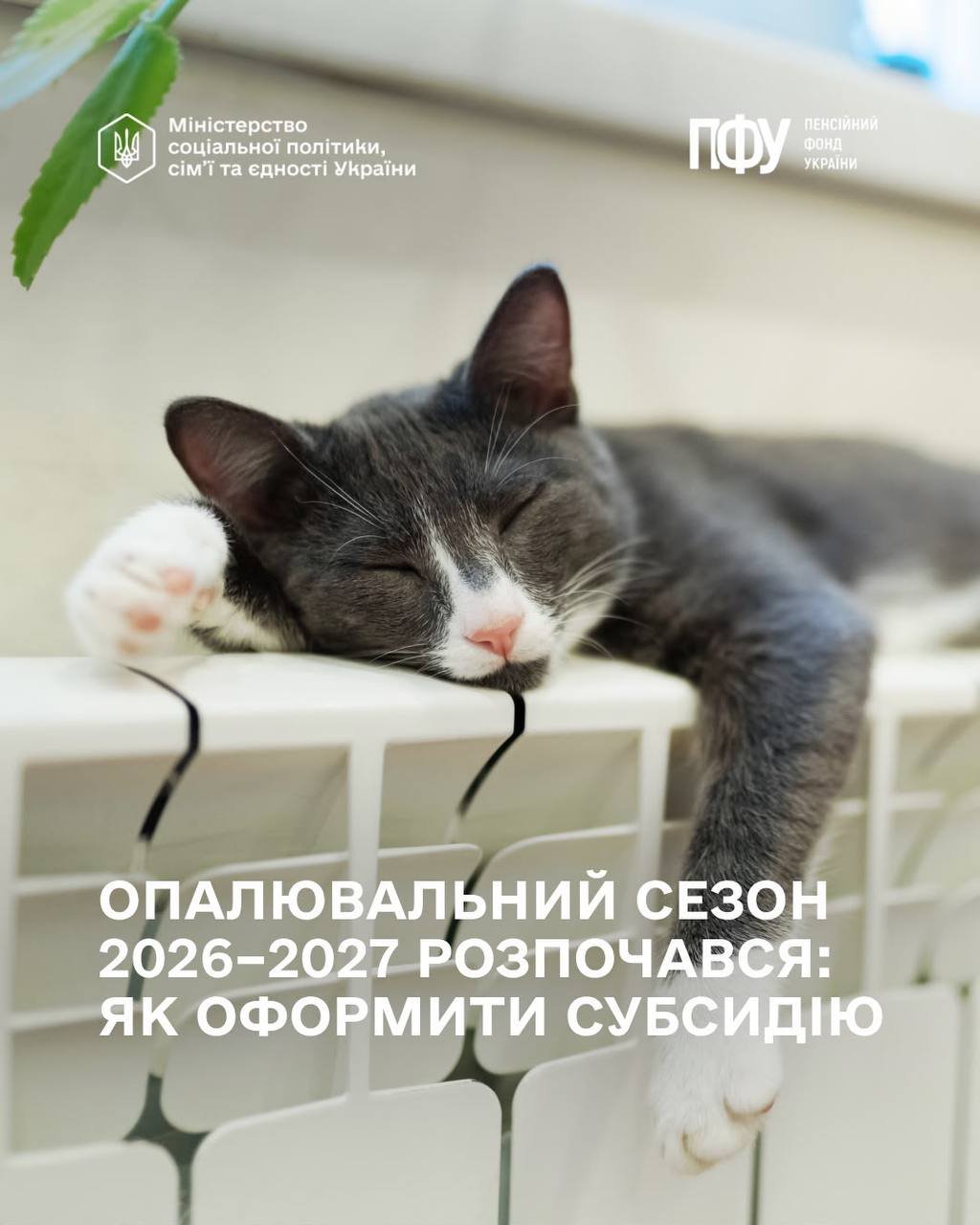 Як оформити житлову субсидію на опалювальний сезон 2026–2027